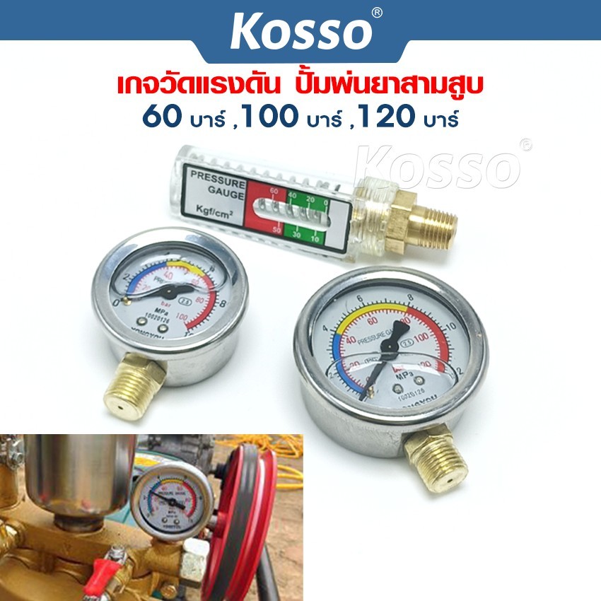 Kosso เกจวัดแรงดัน ปั้มพ่นยาสามสูบ 60 บาร์ ,100 บาร์ ,120 บาร์ pressure gauge ปั๊มพ่นยาสามสูบ เกลียวนอก1/4 1ชิ้น