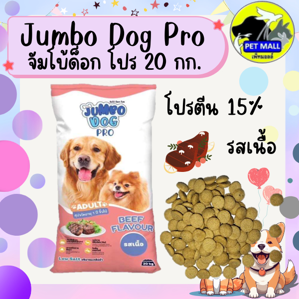 อาหารสุนัข จัมโบ้ด็อก โปร 20 กก. รสเนื้อ โปรตีน 15%