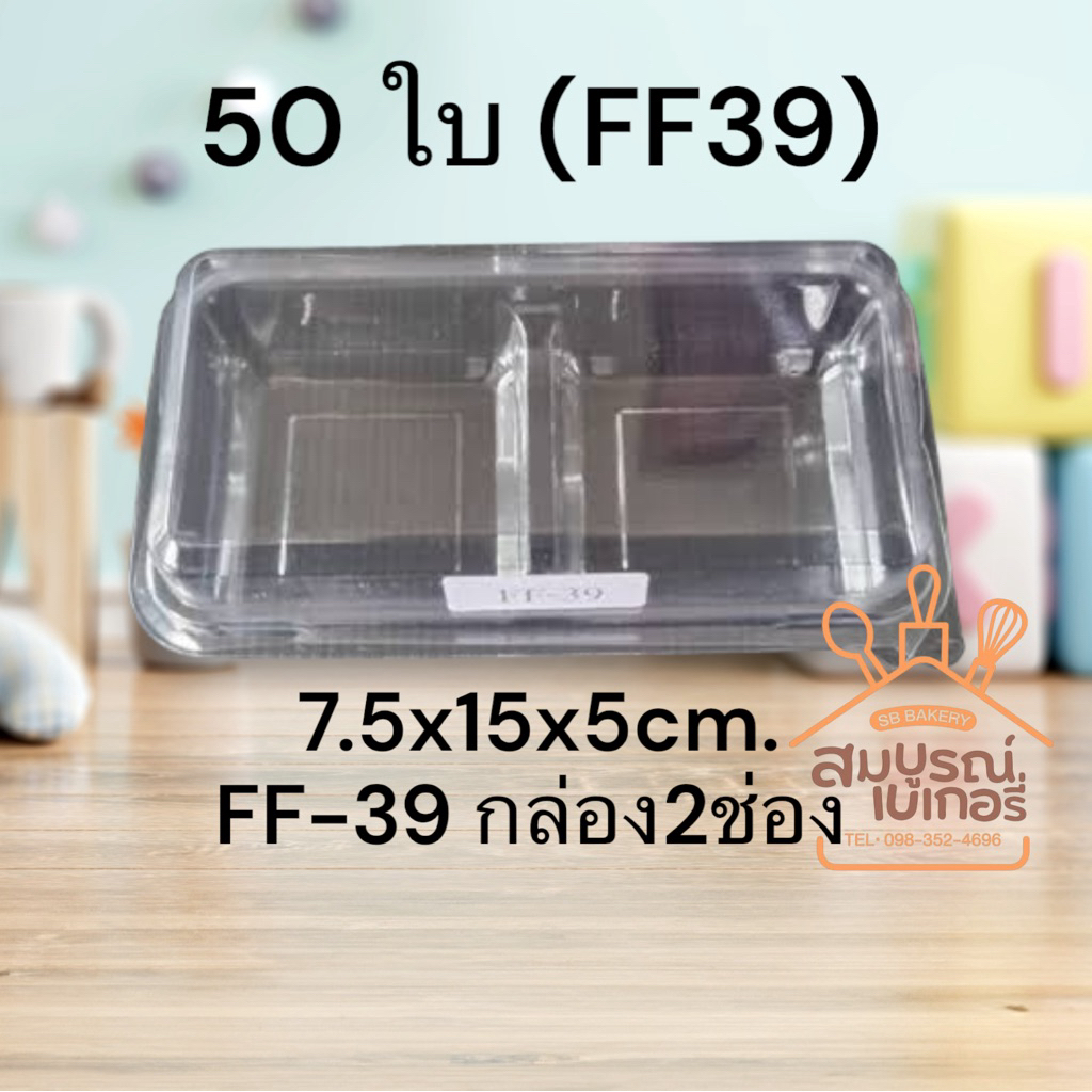 กล่องขนม 2 ช่อง FF39 FF-39 (50ใบ) ขันข้าว 8 ซม. ฝาล๊อคแน่น เบอร์เดียวกับ P32 P-32