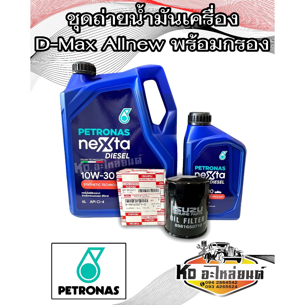 ชุดน้ำมันเครื่อง Petronas ปิโตรนาส Petronas nexta 10W30 ขนาด 6+1 ลิตร พร้อมกรองเครื่องดีแม็กออลนิว แท้ 2012-2016