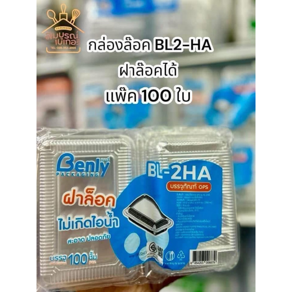 กล่องใส  OPS BL-2HA ฝาล็อค ตรา Benly