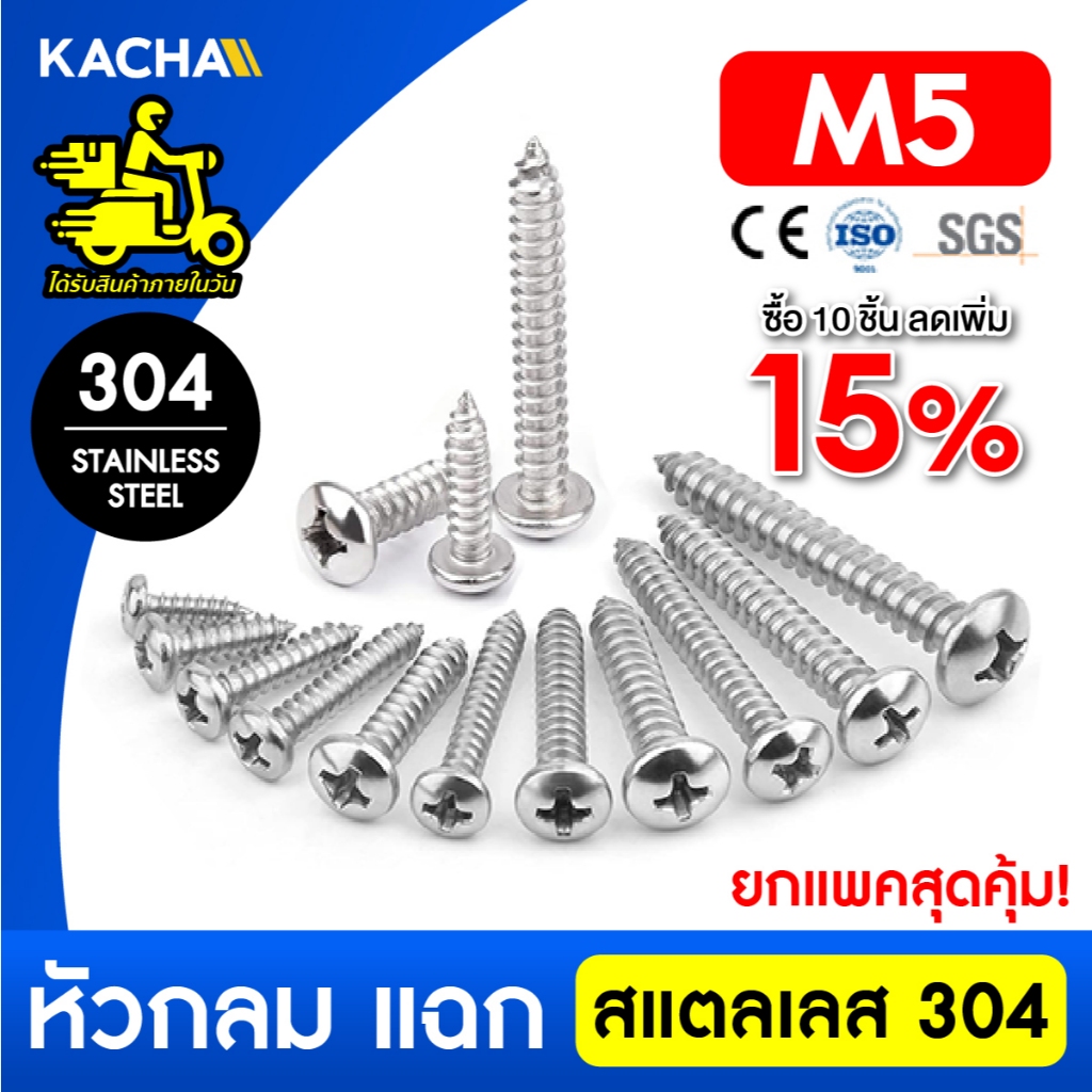 KACHA น็อต สกรู หัวกลม แฉก P+ เกลียวมิล M5 สแตนเลส 304 เกลียวปล่อย SUS304 GB845