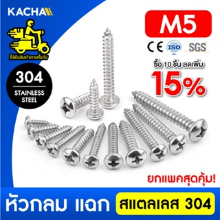 KACHA น็อต สกรู หัวกลม แฉก P+ เกลียวมิล M5 สแตนเลส 304 เกลีย…