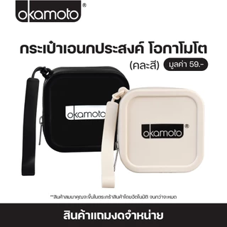 [สินค้าสมนาคุณงดจำหน่าย] Okamoto กระเป๋าเอนกประสงค์