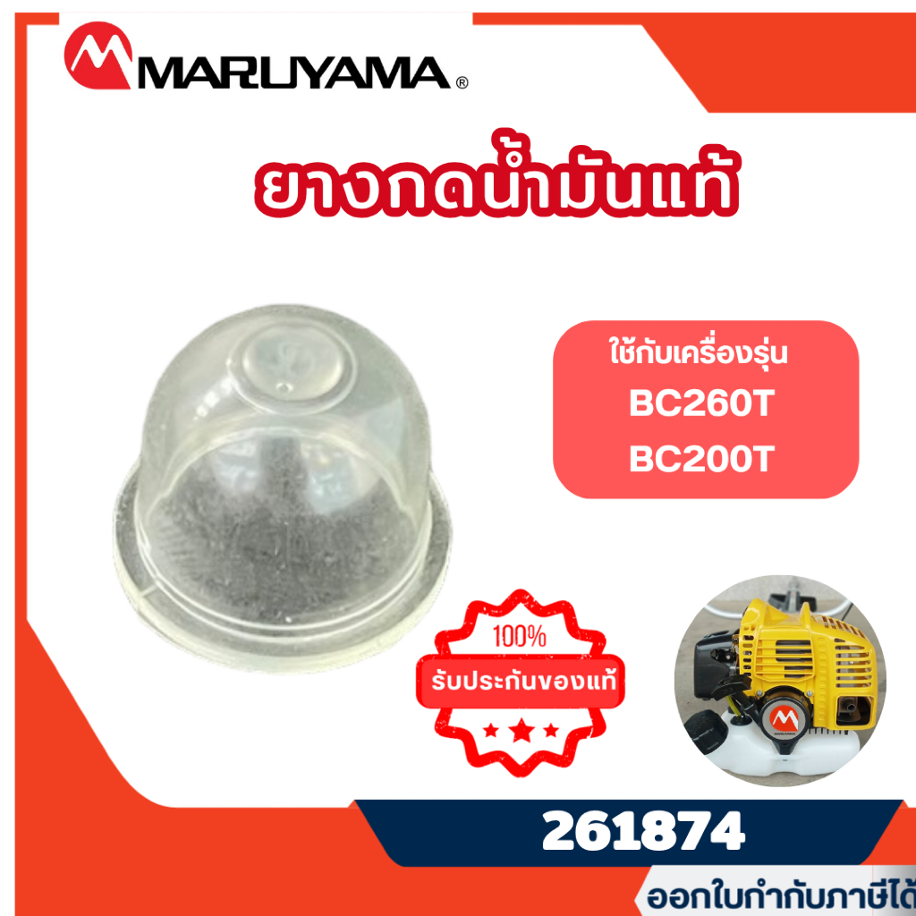 ส่งไว🔥 [MARUYAMA] ยางกดน้ำมัน ยางแย๊กน้ำมันเครื่องตัดหญ้ามารูยาม่า รุ่น BC260T BC200T รหัส 261874