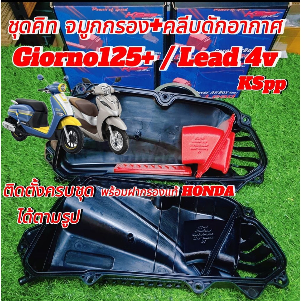 ชุดคิทจมูกกรองKSPP + คลีบดักอากาศKSPP Giorno 125+ / LEAD 4V