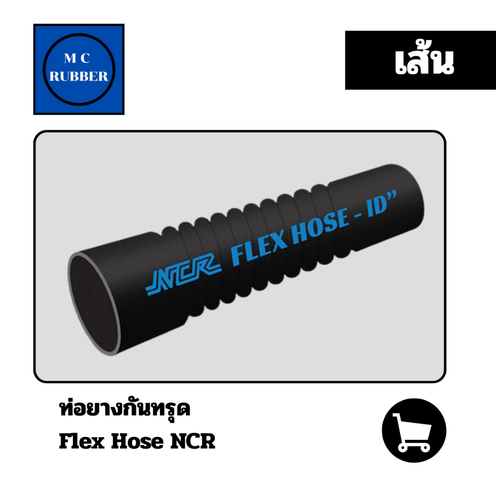 [แบบท่อน] NCR ท่อยางกันทรุด  Flex Hose  เพื่อส่งผ่านลม น้ำ พร้อมลวดเสริมแรงป้องกันการพับแบน