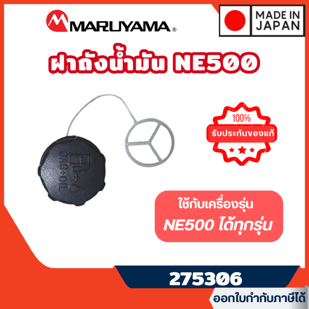 ส่งไว🔥 [MARUYAMA]  อะไหล่เครื่องตัดหญ้า ฝาถังน้ำมัน รุ่น 275306 ใช้กับเครื่อง BCF500 NE500
