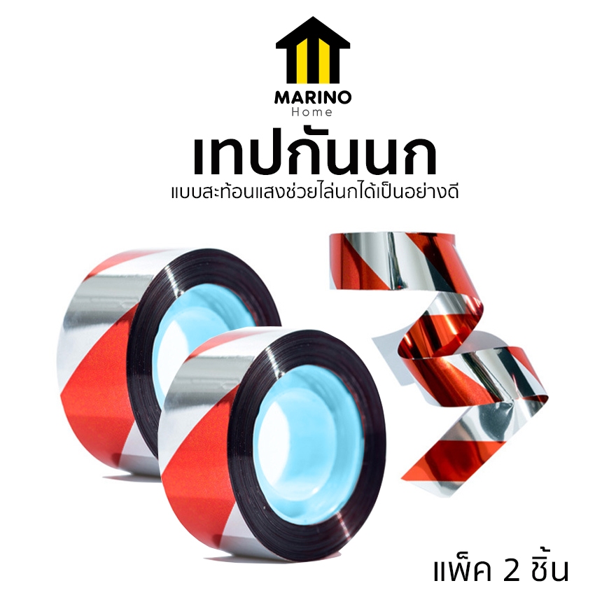 Marino Home เทปกันนก ริบบิ้นสะท้อนแสงไล่นก สำหรับไล่นกในทุ่งนา ในสวน แพ็ค 2 ชิ้น ยาว 50 เมตร No.Y2283
