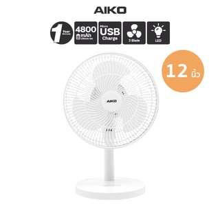 AIKO KN-L5202BA  พัดลมชาร์จไฟ ใบพัด 12 นิ้ว ชาร์จ USB พัดลมพกพา พัดลมใช้แบตเตอรี่ พัดลมส่าย ก้มเงย