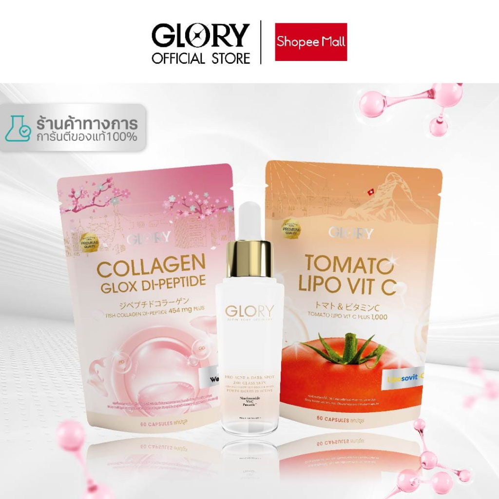 (TRIO SET) กลอรี่คอลลาเจน (COLLAGEN GLOX DI-PEPTIDE) และ วิตามินซีมะเขือเทศ (TOMATO VIT-C) และ กลอรี