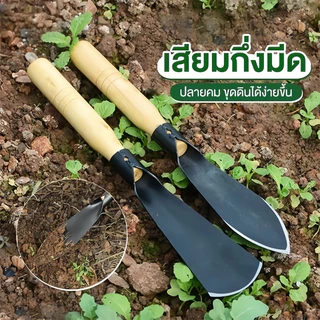 พลั่วเล็ก เสียมกึ่งมีด สำหรับขุดดิน พรวนดิน อุปกรณ์ปลูกต้นไม้ พลั่วขุดดิน เสียมกึ่งมีด ในกระถาง หรือพื้นที่เล็กๆ ทำสวนผั