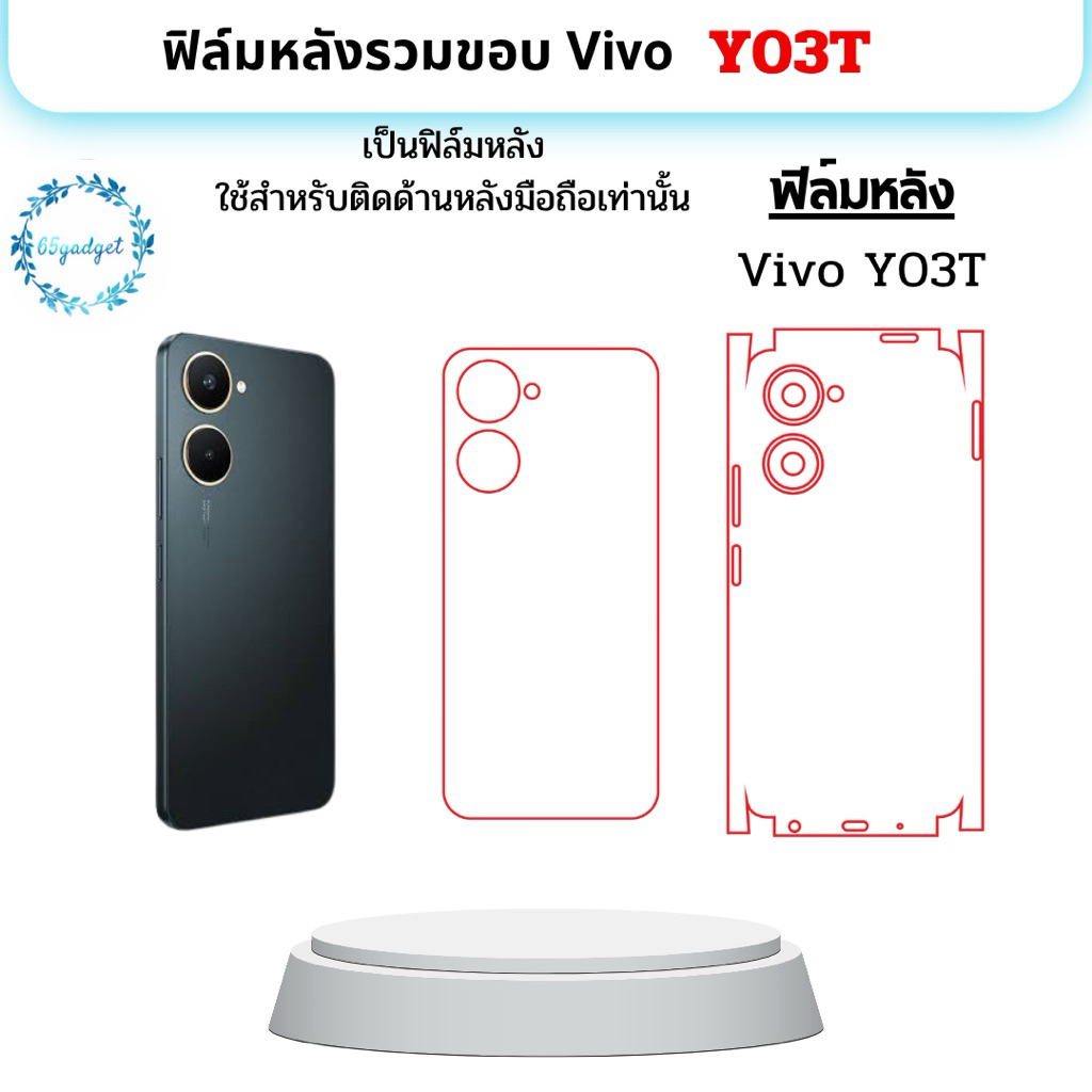vivo Y03T ฟิล์มหลัง, ฟิล์มหลังและขอบใช้สำหรับติดหลังเครื่องมือถือรุ่น vivo Y03T เท่านั้นพร้อม￼ชุดติด