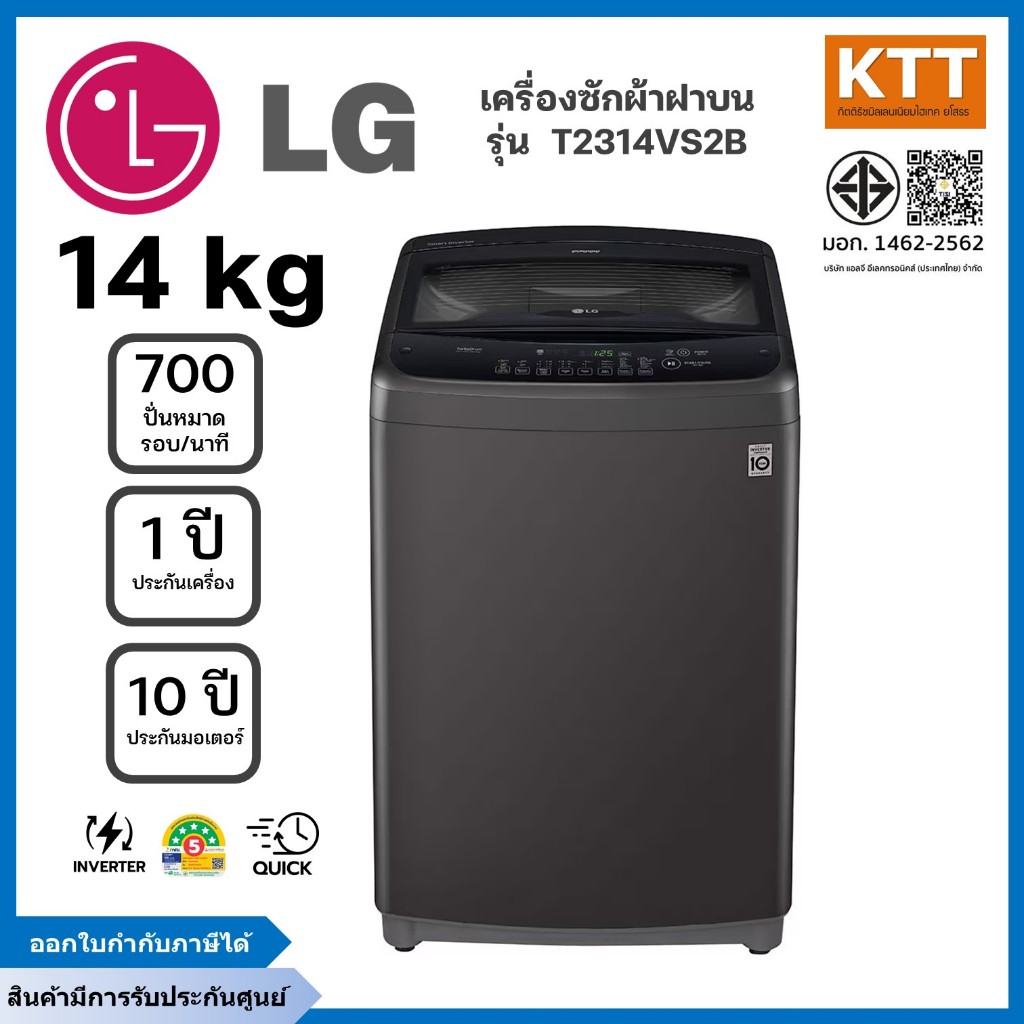 LG เครื่องซักผ้าฝาบน ความจุซัก 14 กก. รุ่น T2314VS2B ระบบ Smart Inverter
