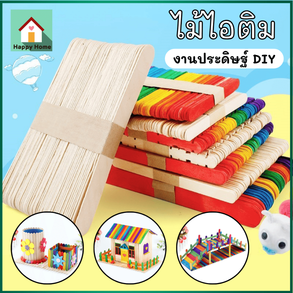ไม้ไอติม​ ไม้ไอศครีม สำหรับงานประดิษฐ์ DIY (แพ็คละ 50 ชิ้น) V104 พร้อมส่งจากไทย