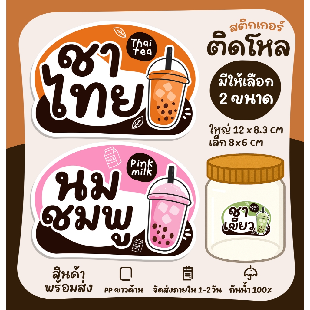 สติกเกอร์ติดขวดโหล ติดกระปุก สติกเกอร์เครื่องดื่ม น้ำผลไม้ สติกเกอร์กันน้ำ [no.S137]