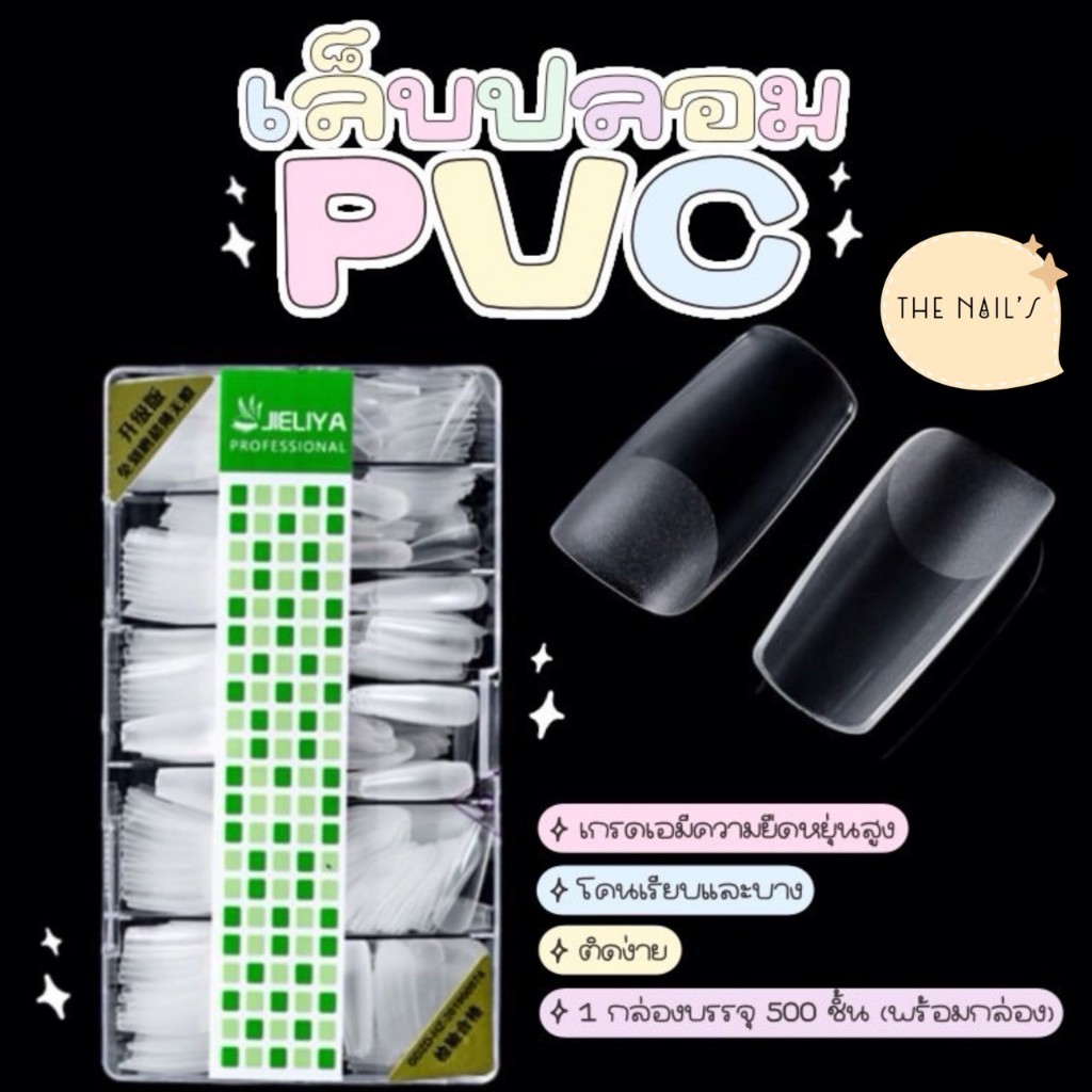 🎀พร้อมส่งจากไทย🎀 เล็บปลอม PVC (เกาหลี)💖เล็บปลอม เกรดเอ 🎉