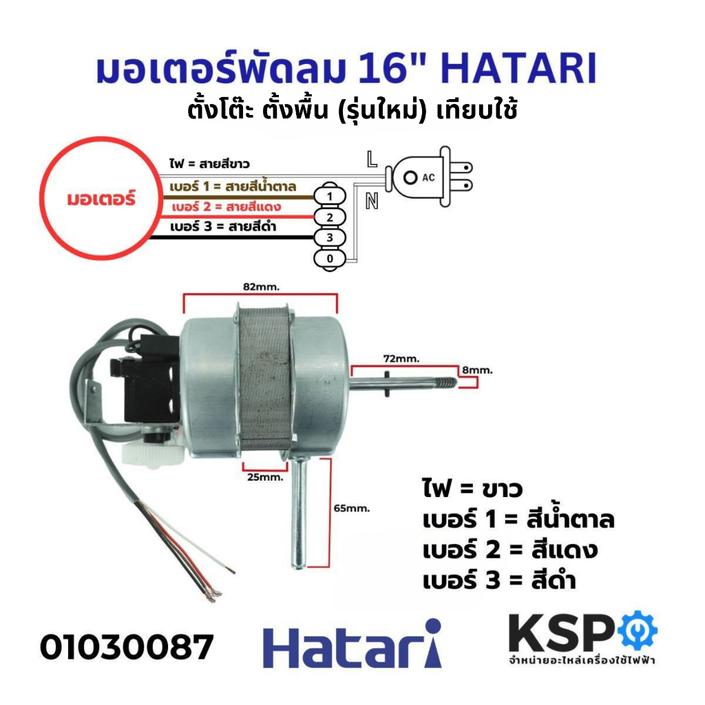 มอเตอร์พัดลม 16" HATARI ฮาตาริ รุ่น HB-S16M4,HY-S16M7 ตั้งโต๊ะ ตั้งพื้น (รุ่นใหม่) เทียบใช้ อะไหล่พั