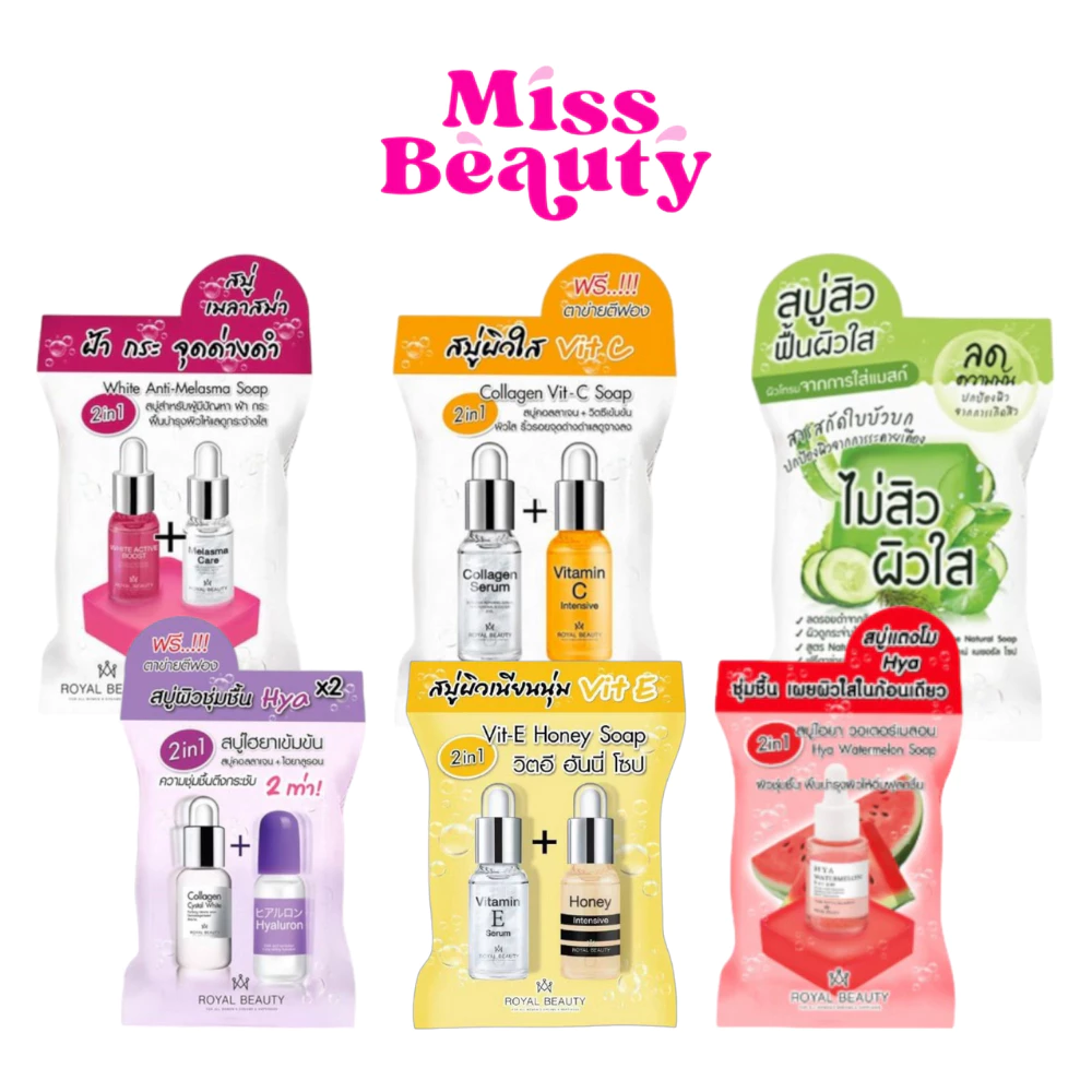 (1 ก้อน) Royal Beauty Soap สบู่ รอยัล บิวตี้ 5 สูตร วิตซี / ไฮยา / สิว / แก้ฝ้า / กลูต้า