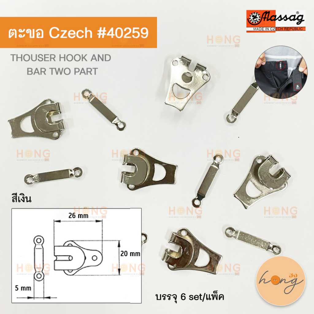 ตะขอเกี่ยว ตะขอสอย สีเงิน บรรจุ 6 set HOOK AND BAR TWO PART #40259