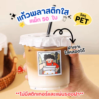 พร้อมส่ง! แก้ว PET แก้วพลาสติก เนื้อแข็ง แพ็ก 50 ใบ ขนาด 12oz 14oz 16oz 18oz ปากกว้าง 9.8 cm. ฝาเรียบ เจาะหลอด