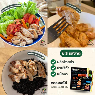 อกไก่หมักนุ่ม สูตรคลีน (แบบซอง 100g) มี 3 Set