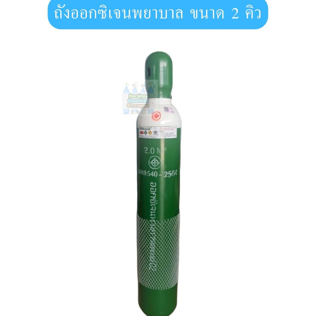 ถังออกซิเจนพยาบาล (สีเขียว) ขนาด 2 คิว สินค้าใหม่มือ1 พร้อมเนื้อ