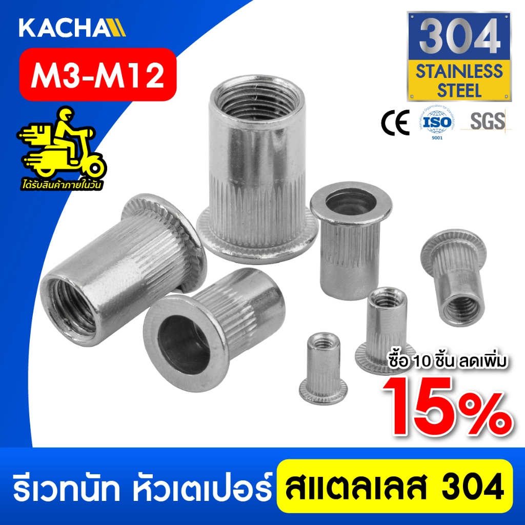 KACHA รีเวทนัท สแตนเลส 304 หัวน็อตรีเวท ขนาด M3-M12 Rivet Nut SUS304/DIN7338