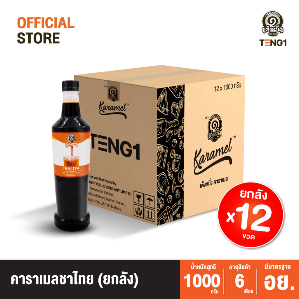 คาราเมล ชาไทย เต็งหนึ่ง (ยกลัง) Official Store เฉาก๊วยเต็งหนึ่ง