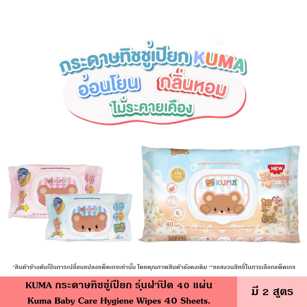 KUMA กระดาษทิชชู่เปียก รุ่นฝาปิด 40 แผ่น มี 2 สูตร คละสี บูมมิ่งเฟรช ปราศจากแอลกฮอล์ ไม่แพ้ ไม่ระคายเคือง ฝาล็อค 2 ชั้น