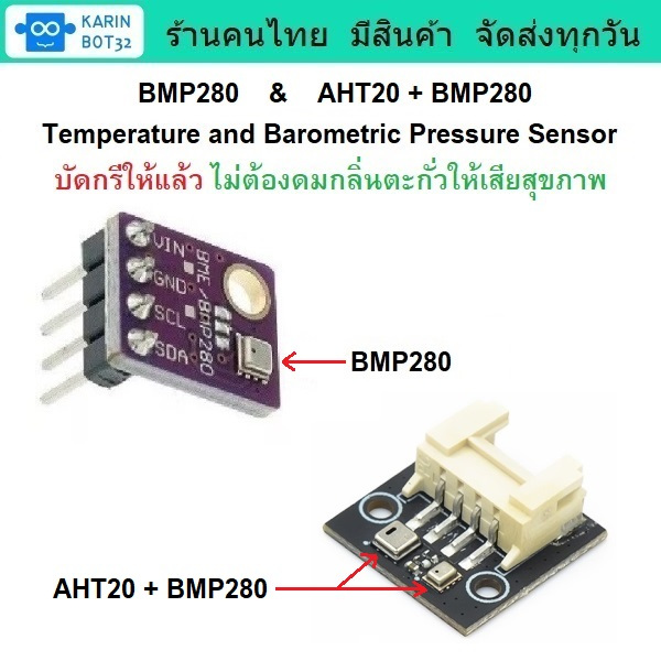 BMP280 & AHT20 + BMP280 บัดกรีให้แล้ว เซ็นเซอร์วัดอุณหภูมิ  วัดความกดอากาศ  วัดความชื้น มีสินค้าพร้อ