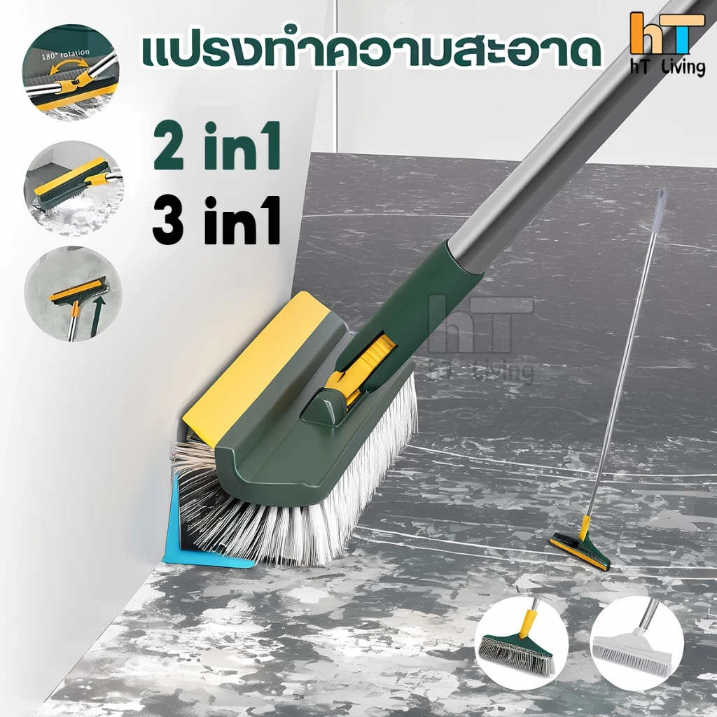 แปรงขัดพื้น 3in1/ 2 in 1 แปรงทำความสะอาดพื้น พร้อมที่รีดน้ำในตัว มีที่กวาดน้ำ แบบด้ามยาว