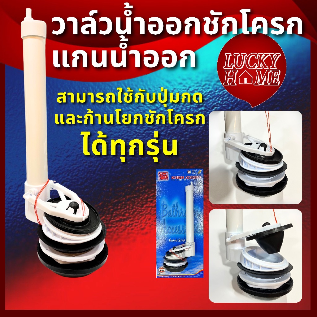 [ขนาดมาตรฐาน ใส่ได้ทุกรุ่น] ชุดแกนน้ำออก แกนน้ำลงชักโครก แกนน้ำออกชักโครก วาล์วน้ำออกชักโครก