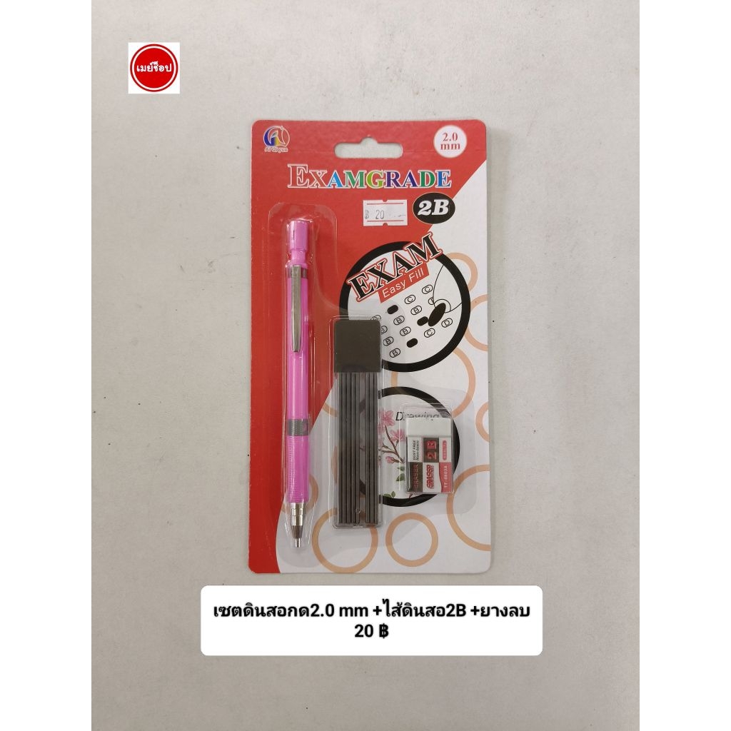 เซตดินสอกด2.0 mm +ไส้ดินสอ2B +ยางลบ