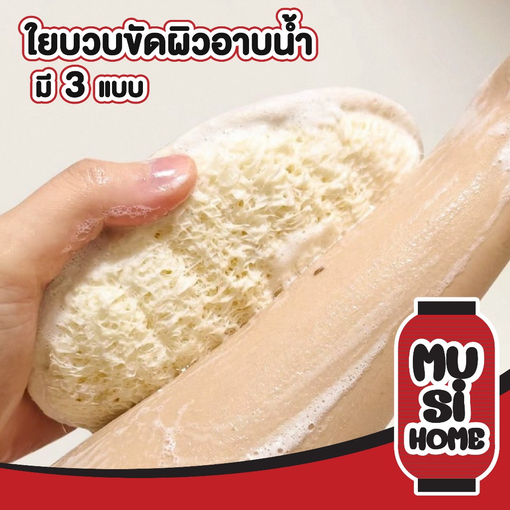 MUSI.HOME【 ราคาถูก】ใยบวบขัดผิว ใยบวบขัดตัว ขัดผิว​ สครับผิวขาว มีสายคาด เกรดดีเยี่ยมไม่บาดผิว YB07
