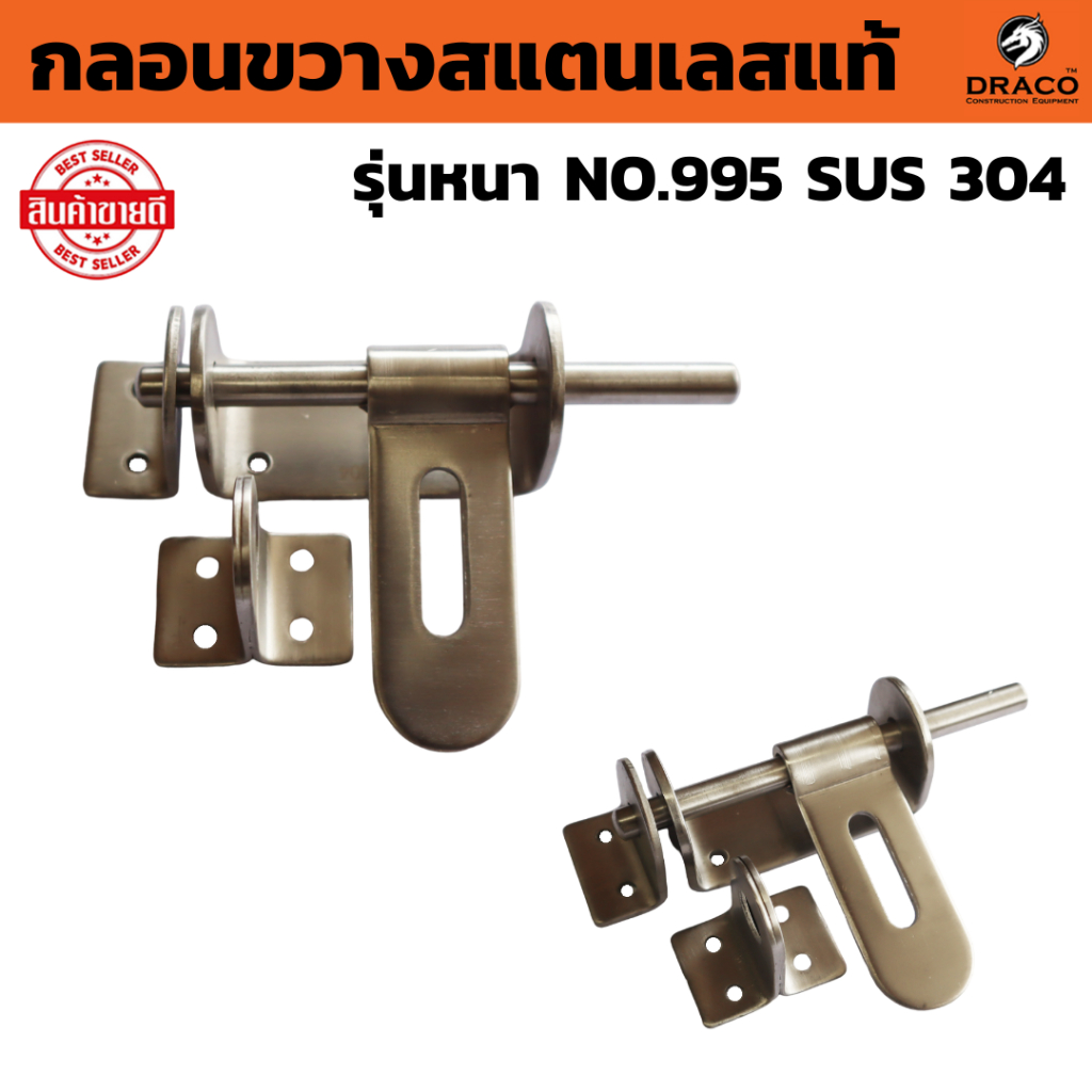 กลอนขวางสแตนเลสแท้ SUS 304 ( NO.995 ) จำนวน 1 ชิ้น รุ่นหนา พิเศษ ติดตั้งกับบานประตู หน้าต่าง เพื่อล็อค