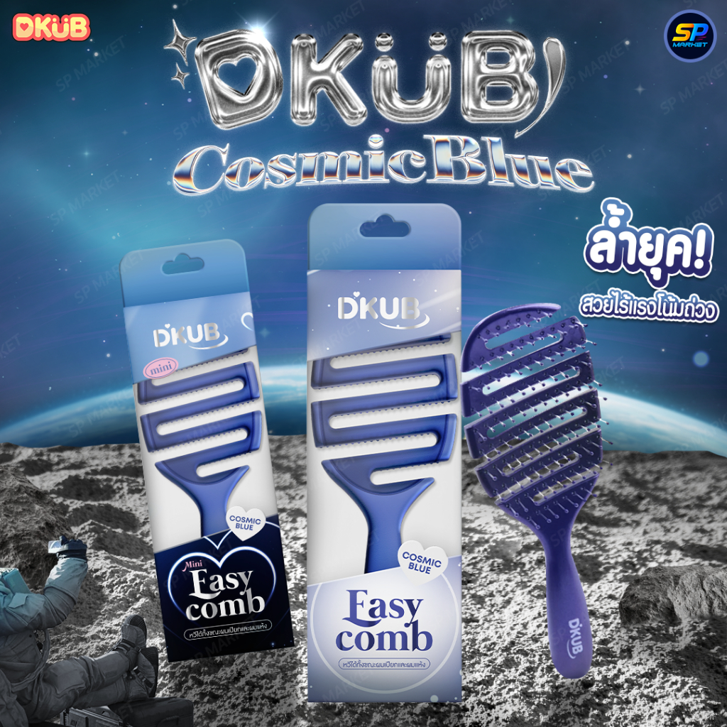 ใหม่! หวี Dkub Easy Comb สี Cosmic Blue เรียบหรูดูดี หวีง่ายไม่กินผม SP537