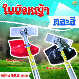 ใบบังหญ้า ใบบังหินกระเด็น 2 ขนาด ขนาดเล็ก  ใส่ได้ทุกรุ่น พลา…