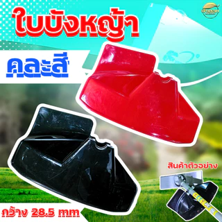 ใบบังหญ้า ใบบังหินกระเด็น 2 ขนาด ขนาดเล็ก ใส่ได้ทุกรุ่น พลาสติกหนา เป็น พิเศษ