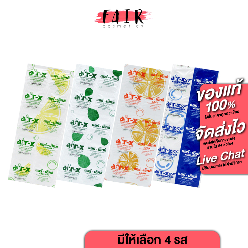 Air X SF Sugar Free/Mint/Lemon/Orange แอร์ เอ็กซ์ เอสเอฟ ชูการ์ฟรี/มิ้นท์/มะนาว/ส้ม [10 เม็ด][สินค้ามีให้เลือก 4 แบบ]