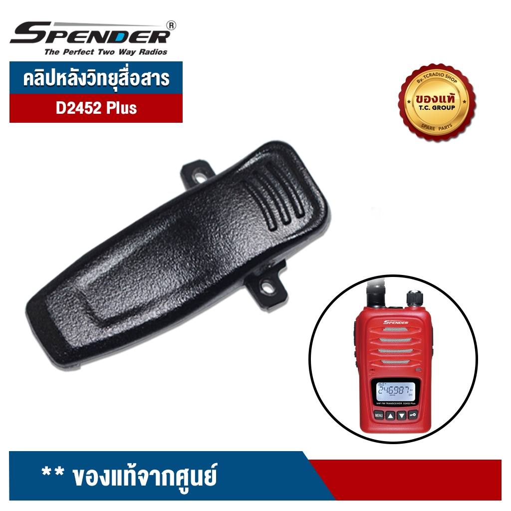 SPENDER คลิปหนีบหลังแบต วิทยุสื่อสาร ของแท้จากศูนย์