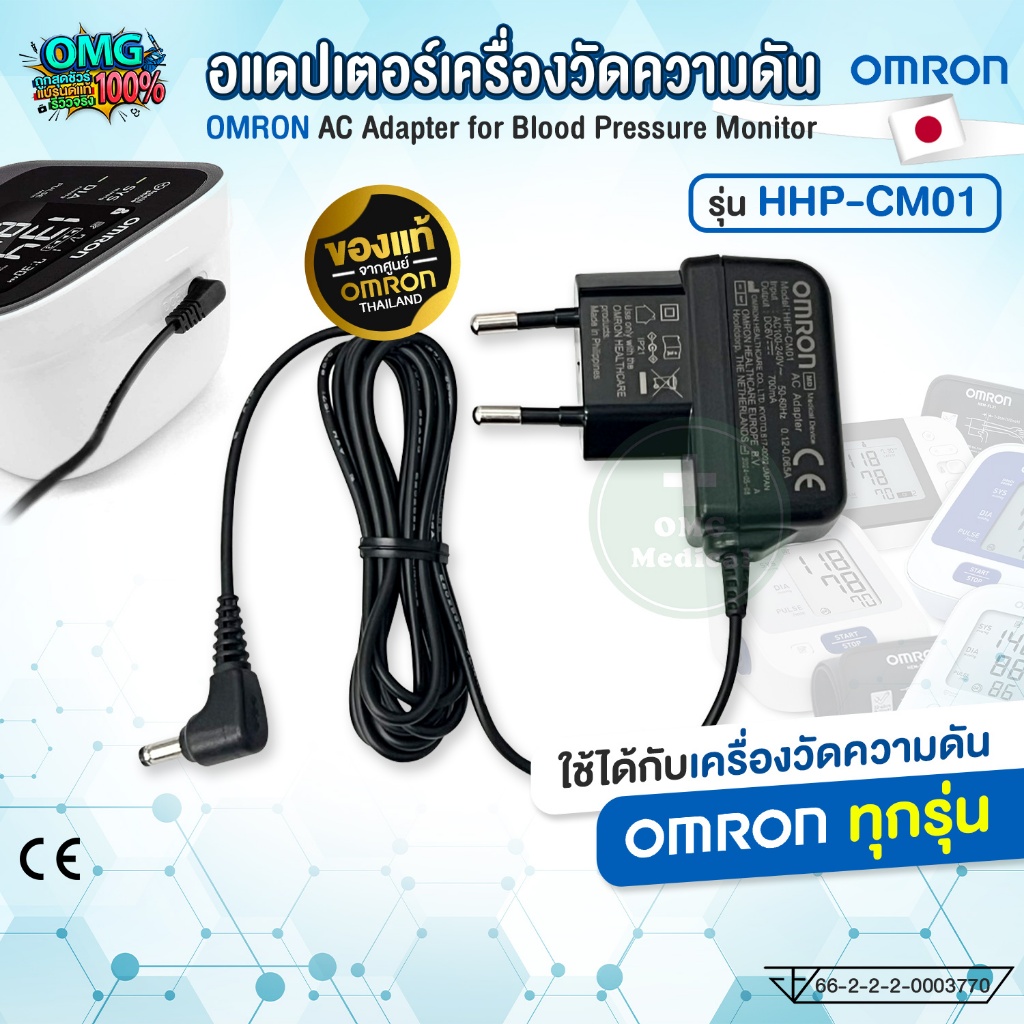 อแดปเตอร์แท้ OMRON! หม้อแปลงไฟฟ้า สำหรับเครื่องวัดความดันออมรอน (AC Adapter for Blood Pressure Monitor)