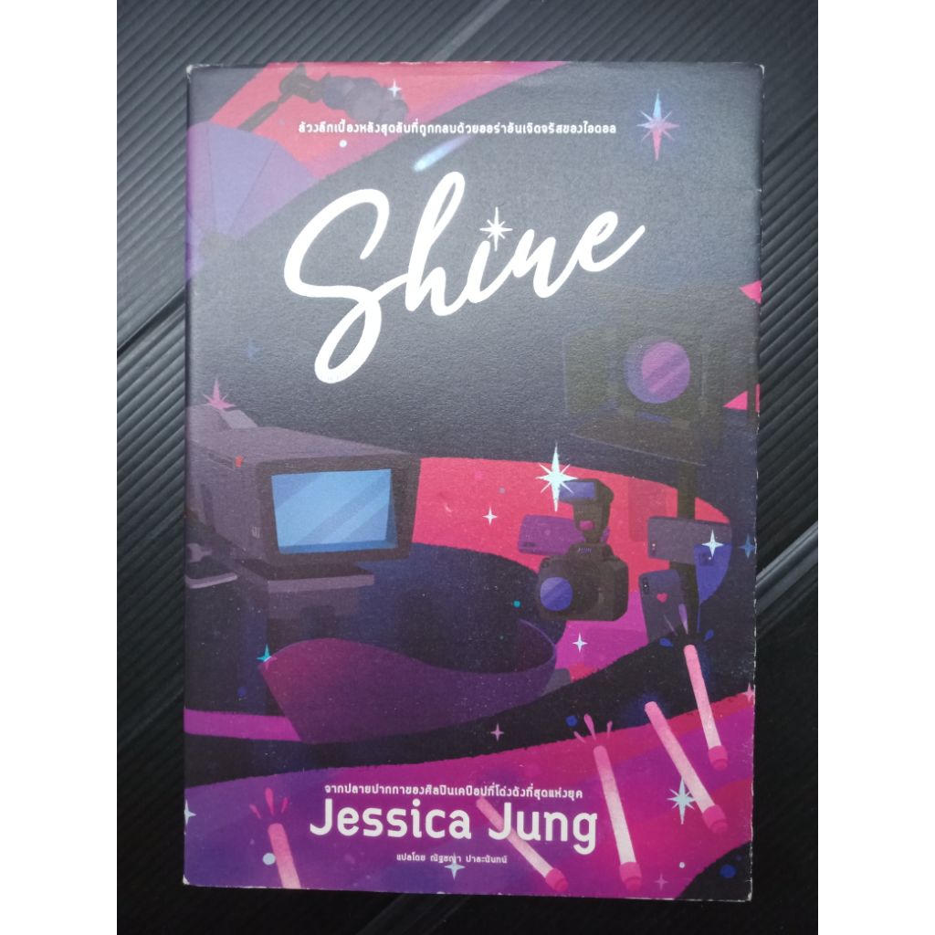 Shine by Jessica Jung หนังสือที่ทำให้อาณาจักร K-Pop สะเทือน