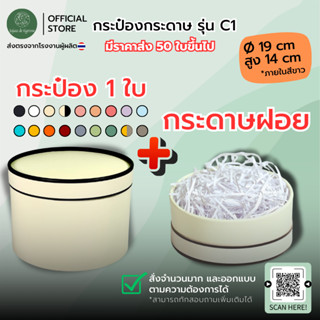 (พร้อมแพ็ค) UD กระป๋องกระดาษคราฟท์ 19x14cm (C1) กล่องทรงกลม …