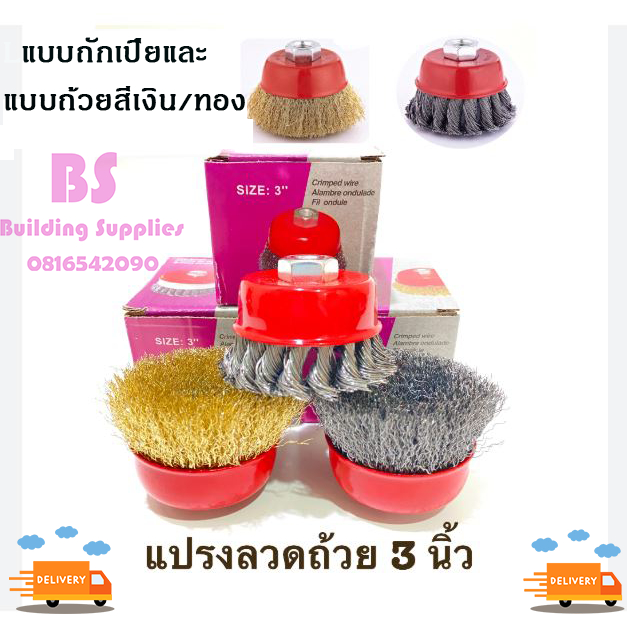 🚀 แปรงลวดถ้วยและแปรงลวดถ้วยถักเปียขนาด 3 นิ้ว M10🚀  สีทอง สีเงิน  สำหรับเครื่องเจียร์ 4 นิ้ว ทำความสะอาสำหรับงาน ขัดเงา
