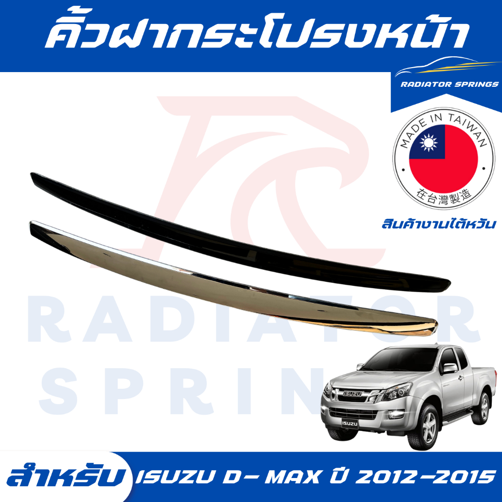 คิ้วฝากระโปรงหน้า Isuzu D-Max ปี 2012-2015 มี 2 สีชุบและ สีดำด้าน สินค้าผลิตจากประเทศไต้หวัน