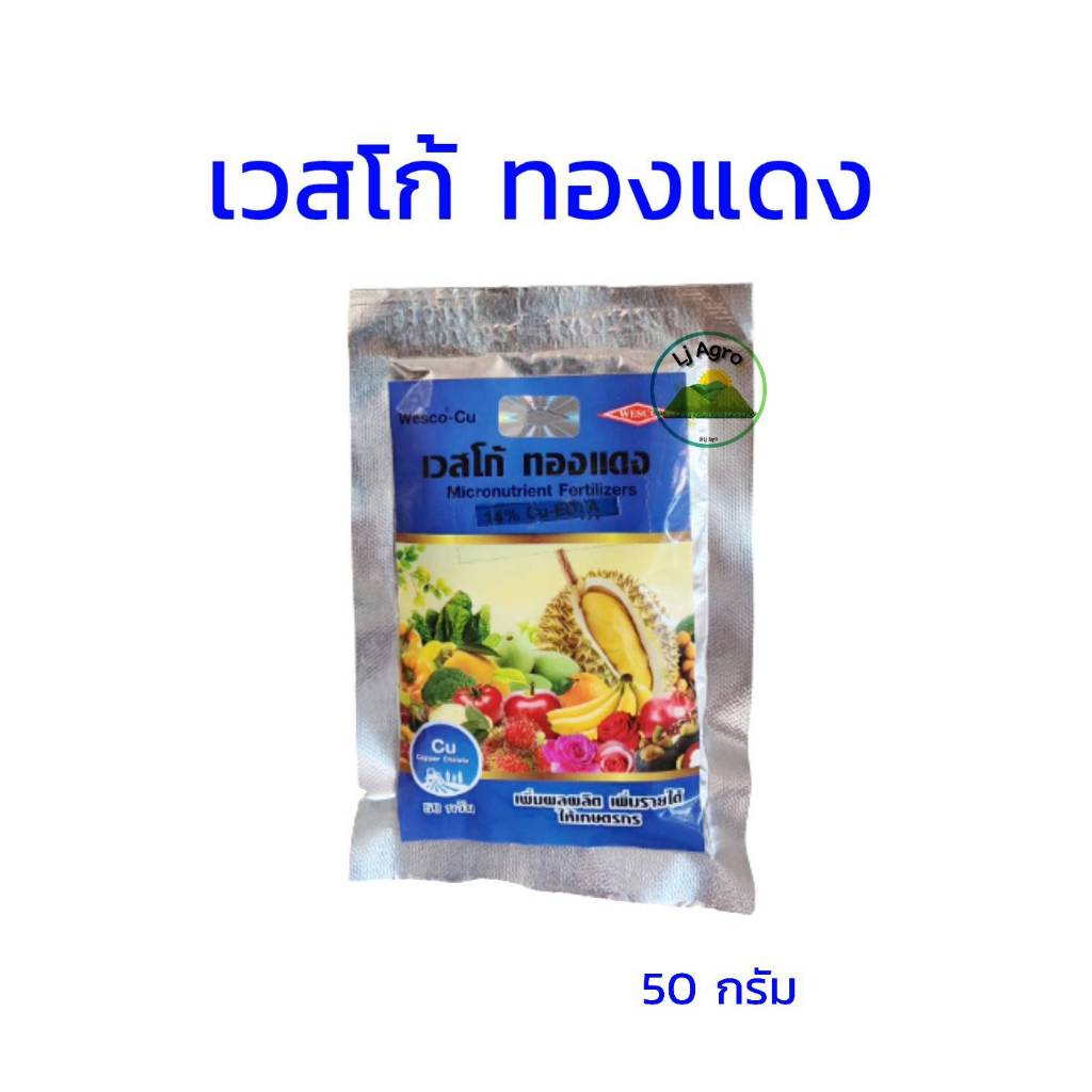 เวสโก้ ทองแดง EDTA ขนาด 50g ผงจุลธาตุทองแดง(คอปเปอร์) #แอลเจอะโกร