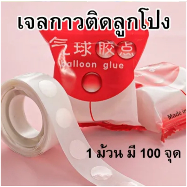 กาวติดลูกโป่ง กาวเจล 1 ม้วน 100 จุด กาวตกแต่ง ใช้ติดลูกโป่งไว้กับเพดานหรือผนัง กาวติดลูกโป่ง กาวจุด