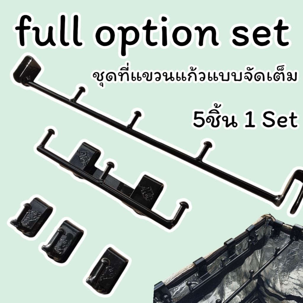 ชุดสุดคุ้มที่แขวนแก้ว+ที่เกาะขอบกระเป๋า