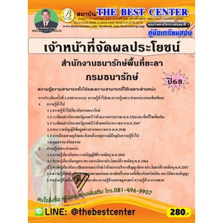 คู่มือสอบเจ้าหน้าที่จัดผลประโยชน์  สำนักงานธนารักษ์พื้นที่ยะลา กรมธนารักษ์ ปี 68 (68-308)